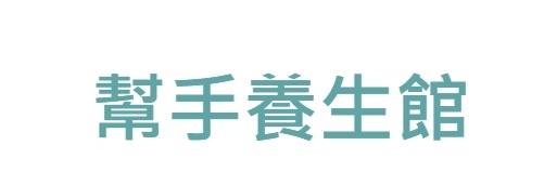 幫手養生館